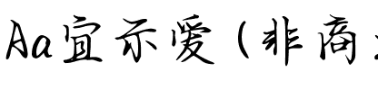 Aa宜示爱 (非商业使用)