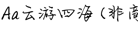 Aa云游四海 (非商业使用)
