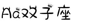 Aa双子座.ttf