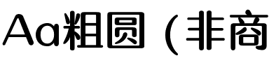 Aa粗圆 (非商业使用).ttf