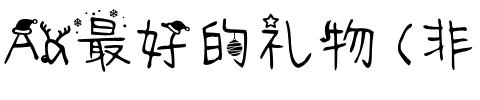 Aa最好的礼物 (非商业使用)