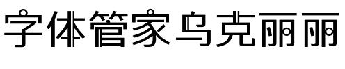 字体管家乌克丽丽