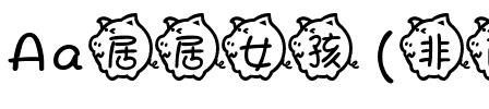 Aa居居女孩 (非商业使用)
