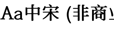 Aa中宋 (非商业使用)