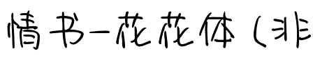 情书-花花体 (非商业使用)