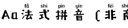 Aa法式拼音 (非商业使用)