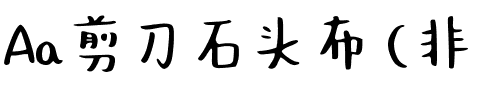 Aa剪刀石头布 (非商业使用)