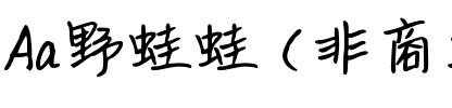 Aa野蛙蛙 (非商业使用)