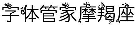 字体管家摩羯座