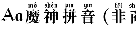 Aa魔神拼音 (非商业使用)