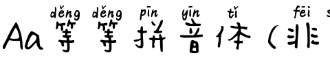Aa等等拼音体 (非商业使用)