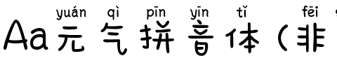 Aa元气拼音体 (非商业使用)