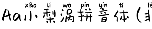 Aa小梨涡拼音体 (非商业使用)