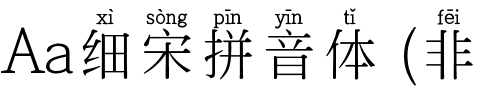 Aa细宋拼音体 (非商业使用)
