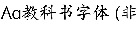 Aa教科书字体 (非商业使用)