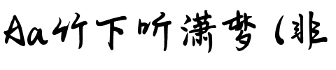 Aa竹下听潇梦 (非商业使用)
