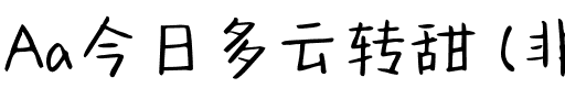 Aa今日多云转甜 (非商业使用)