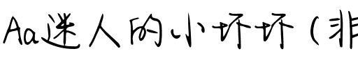 Aa迷人的小坏坏 (非商业使用)