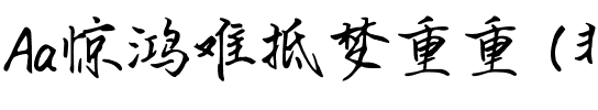 Aa惊鸿难抵梦重重 (非商业使用)