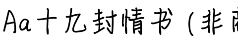 Aa十九封情书 (非商业使用)