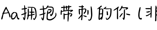 Aa拥抱带刺的你 (非商业使用)