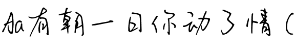 Aa有朝一日你动了情 (非商业使用)