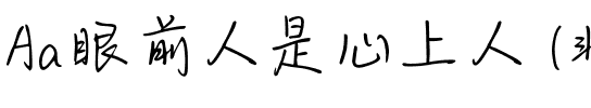 Aa眼前人是心上人 (非商业使用)