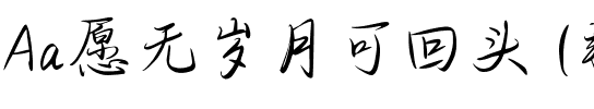 Aa愿无岁月可回头 (非商业使用)