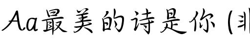 Aa最美的诗是你 (非商业使用)