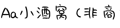 Aa小酒窝 (非商业使用)