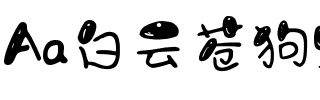Aa白云苍狗野马尘埃