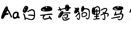Aa白云苍狗野马尘埃（简繁）.ttf