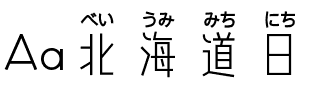 Aa北海道日文字幕体.ttf