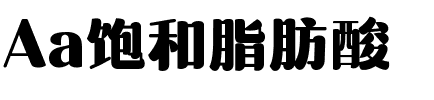 Aa饱和脂肪酸