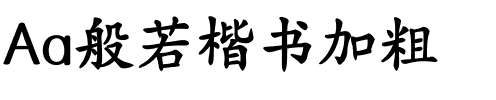 Aa般若楷书加粗.ttf