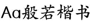 Aa般若楷书