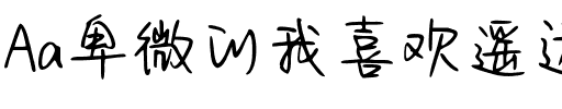 Aa卑微的我喜欢遥远的你（简繁）