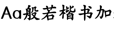Aa般若楷书加粗（简繁）