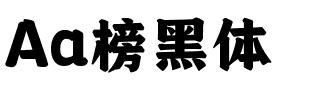 Aa榜黑体
