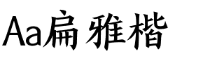 Aa扁雅楷