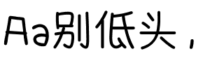 Aa别低头，王冠会掉