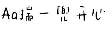 Aa揣一兜开心满载而归