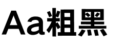 Aa粗黑