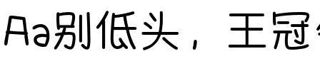 Aa别低头，王冠会掉（简繁）