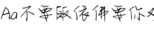 Aa不要皈依佛要你欢喜（简繁）.