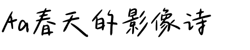 Aa春天的影像诗