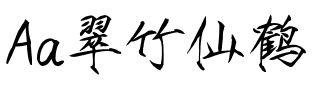 Aa翠竹仙鹤 瘦金书