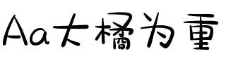 Aa大橘为重（简繁）