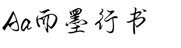 Aa而墨行书
