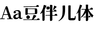 Aa豆伴儿体